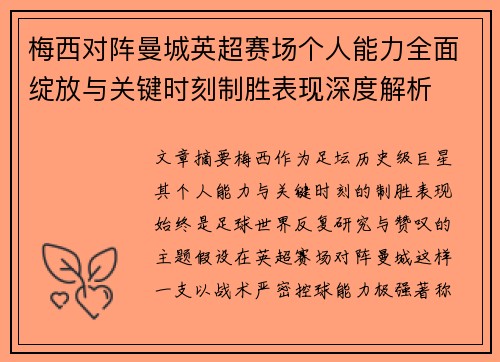 梅西对阵曼城英超赛场个人能力全面绽放与关键时刻制胜表现深度解析 梅西对阵曼城英超赛场个人能力全面绽放与关键时刻制胜表现深度解析