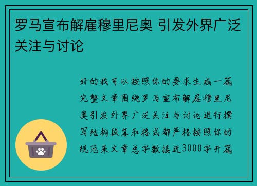 罗马宣布解雇穆里尼奥 引发外界广泛关注与讨论 罗马宣布解雇穆里尼奥 引发外界广泛关注与讨论