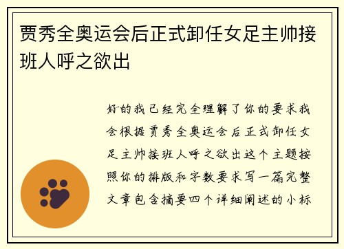 贾秀全奥运会后正式卸任女足主帅接班人呼之欲出 贾秀全奥运会后正式卸任女足主帅接班人呼之欲出