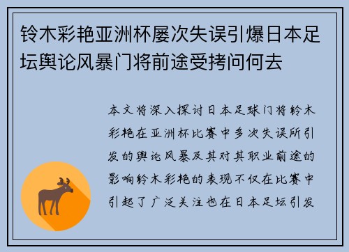 铃木彩艳亚洲杯屡次失误引爆日本足坛舆论风暴门将前途受拷问何去 铃木彩艳亚洲杯屡次失误引爆日本足坛舆论风暴门将前途受拷问何去