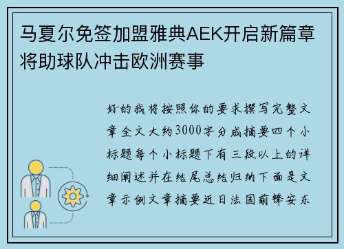 马夏尔免签加盟雅典AEK开启新篇章 将助球队冲击欧洲赛事 马夏尔免签加盟雅典AEK开启新篇章 将助球队冲击欧洲赛事