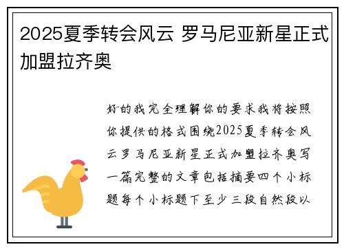 2025夏季转会风云 罗马尼亚新星正式加盟拉齐奥 2025夏季转会风云 罗马尼亚新星正式加盟拉齐奥