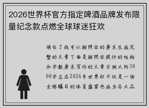 2026世界杯官方指定啤酒品牌发布限量纪念款点燃全球球迷狂欢 2026世界杯官方指定啤酒品牌发布限量纪念款点燃全球球迷狂欢
