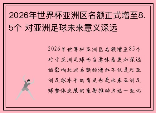 2026年世界杯亚洲区名额正式增至8.5个 对亚洲足球未来意义深远 2026年世界杯亚洲区名额正式增至8.5个 对亚洲足球未来意义深远