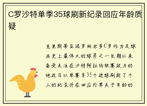 C罗沙特单季35球刷新纪录回应年龄质疑 C罗沙特单季35球刷新纪录回应年龄质疑