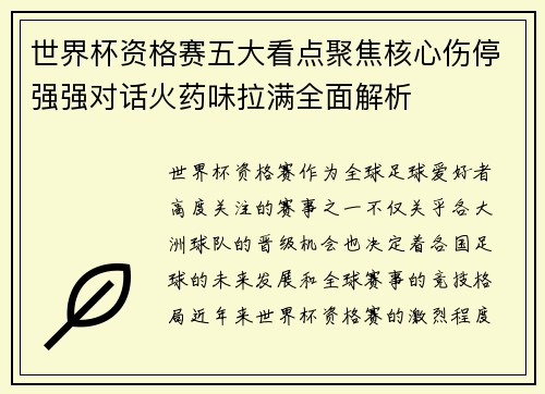 世界杯资格赛五大看点聚焦核心伤停强强对话火药味拉满全面解析 世界杯资格赛五大看点聚焦核心伤停强强对话火药味拉满全面解析