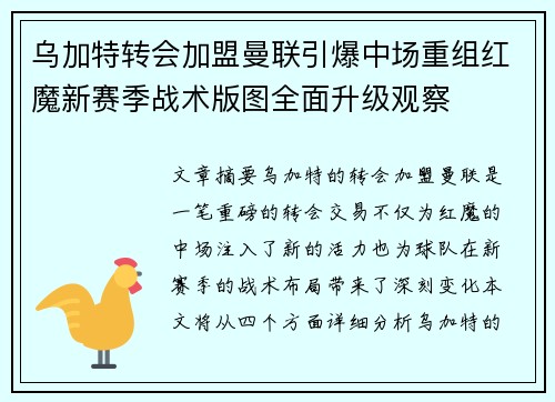 乌加特转会加盟曼联引爆中场重组红魔新赛季战术版图全面升级观察 乌加特转会加盟曼联引爆中场重组红魔新赛季战术版图全面升级观察