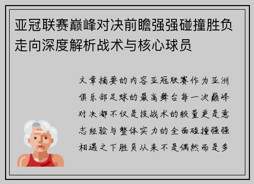 亚冠联赛巅峰对决前瞻强强碰撞胜负走向深度解析战术与核心球员 亚冠联赛巅峰对决前瞻强强碰撞胜负走向深度解析战术与核心球员