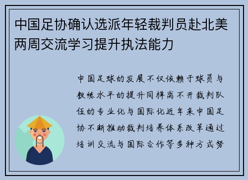 中国足协确认选派年轻裁判员赴北美两周交流学习提升执法能力 中国足协确认选派年轻裁判员赴北美两周交流学习提升执法能力