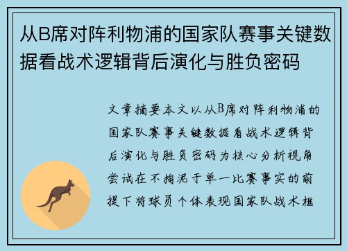 从B席对阵利物浦的国家队赛事关键数据看战术逻辑背后演化与胜负密码 从B席对阵利物浦的国家队赛事关键数据看战术逻辑背后演化与胜负密码