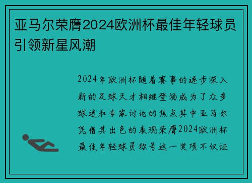 亚马尔荣膺2024欧洲杯最佳年轻球员引领新星风潮 亚马尔荣膺2024欧洲杯最佳年轻球员引领新星风潮