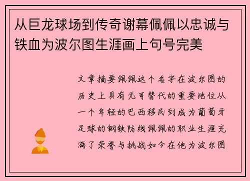 从巨龙球场到传奇谢幕佩佩以忠诚与铁血为波尔图生涯画上句号完美 从巨龙球场到传奇谢幕佩佩以忠诚与铁血为波尔图生涯画上句号完美