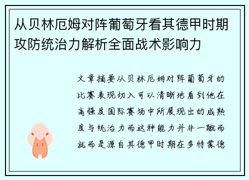 从贝林厄姆对阵葡萄牙看其德甲时期攻防统治力解析全面战术影响力 从贝林厄姆对阵葡萄牙看其德甲时期攻防统治力解析全面战术影响力