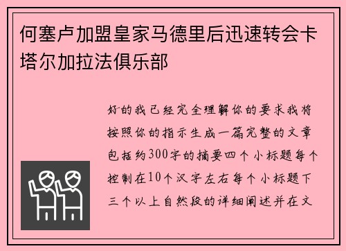 何塞卢加盟皇家马德里后迅速转会卡塔尔加拉法俱乐部 何塞卢加盟皇家马德里后迅速转会卡塔尔加拉法俱乐部