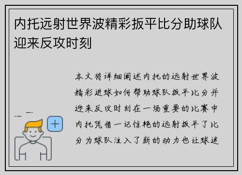 内托远射世界波精彩扳平比分助球队迎来反攻时刻 内托远射世界波精彩扳平比分助球队迎来反攻时刻