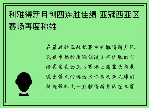 利雅得新月创四连胜佳绩 亚冠西亚区赛场再度称雄 利雅得新月创四连胜佳绩 亚冠西亚区赛场再度称雄