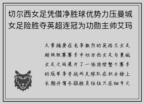 切尔西女足凭借净胜球优势力压曼城女足险胜夺英超连冠为功勋主帅艾玛·海耶斯献礼 切尔西女足凭借净胜球优势力压曼城女足险胜夺英超连冠为功勋主帅艾玛·海耶斯献礼