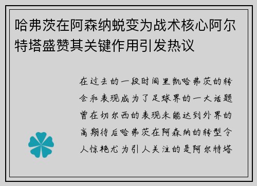 哈弗茨在阿森纳蜕变为战术核心阿尔特塔盛赞其关键作用引发热议 哈弗茨在阿森纳蜕变为战术核心阿尔特塔盛赞其关键作用引发热议