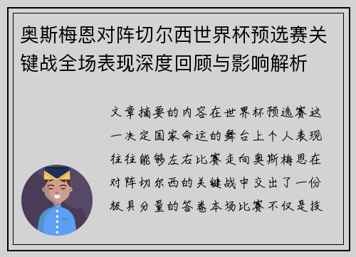 奥斯梅恩对阵切尔西世界杯预选赛关键战全场表现深度回顾与影响解析 奥斯梅恩对阵切尔西世界杯预选赛关键战全场表现深度回顾与影响解析