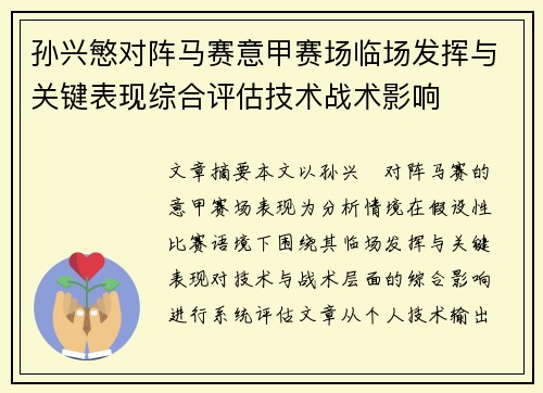 孙兴慜对阵马赛意甲赛场临场发挥与关键表现综合评估技术战术影响 孙兴慜对阵马赛意甲赛场临场发挥与关键表现综合评估技术战术影响