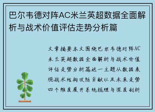 巴尔韦德对阵AC米兰英超数据全面解析与战术价值评估走势分析篇 巴尔韦德对阵AC米兰英超数据全面解析与战术价值评估走势分析篇