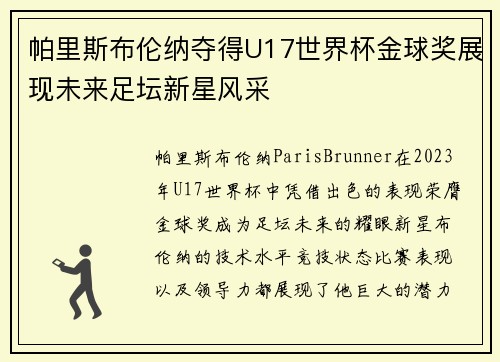 帕里斯布伦纳夺得U17世界杯金球奖展现未来足坛新星风采