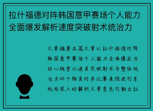 拉什福德对阵韩国意甲赛场个人能力全面爆发解析速度突破射术统治力
