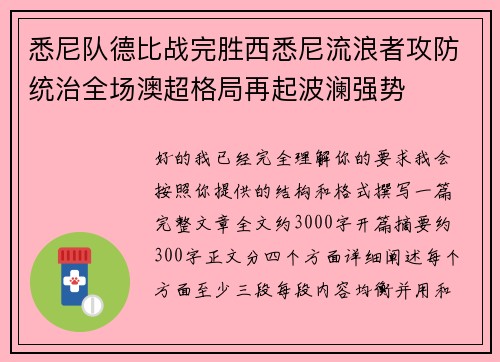 悉尼队德比战完胜西悉尼流浪者攻防统治全场澳超格局再起波澜强势