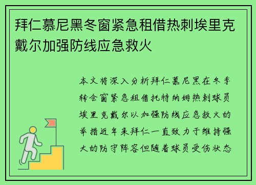 拜仁慕尼黑冬窗紧急租借热刺埃里克戴尔加强防线应急救火