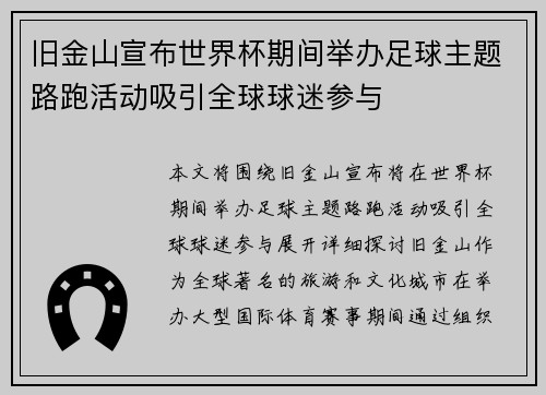 旧金山宣布世界杯期间举办足球主题路跑活动吸引全球球迷参与