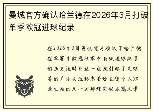 曼城官方确认哈兰德在2026年3月打破单季欧冠进球纪录